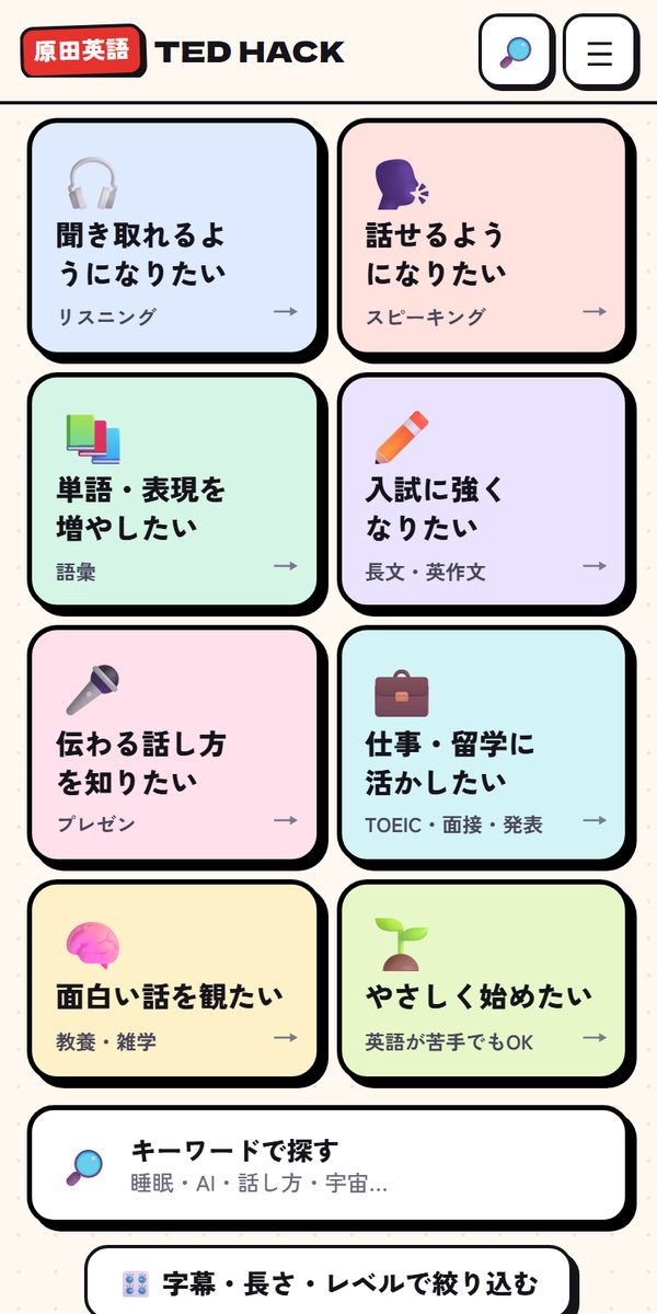 目的からさがすの8つのボタン