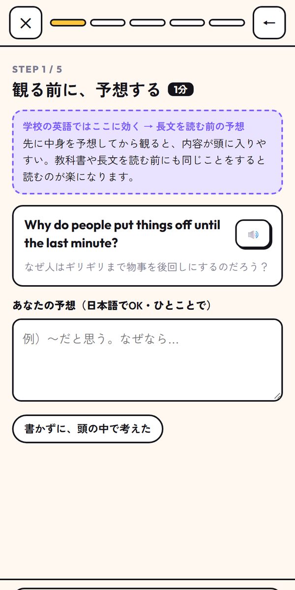 ミッション画面。ステップ1の予想を書く欄