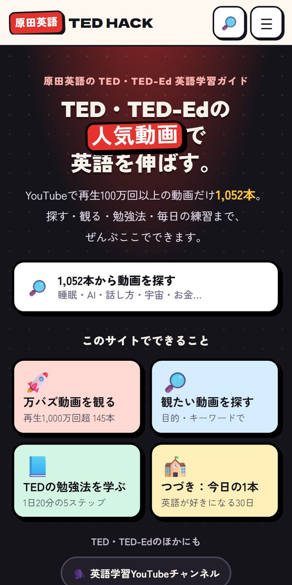 原田英語のTED HACKのトップページ（スマホ）