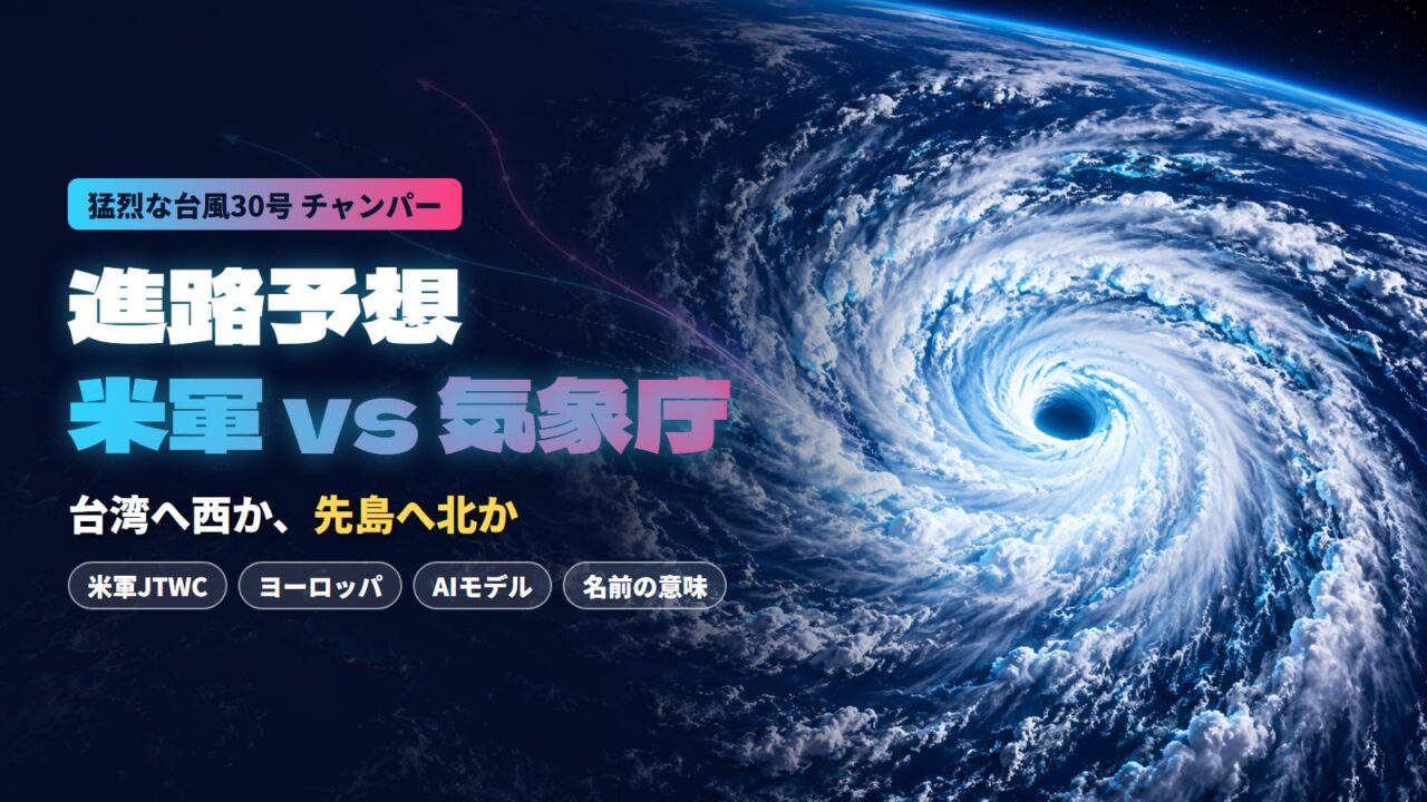 台風30号チャンパーの進路予想 米軍JTWCと気象庁の比較