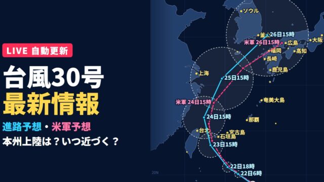 台風30号チャンパーの最新情報 進路予想図と米軍予想