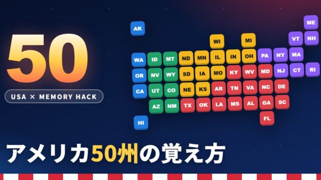 アメリカ50州の覚え方 歌・語呂合わせ・地図イメージで1週間で全制覇