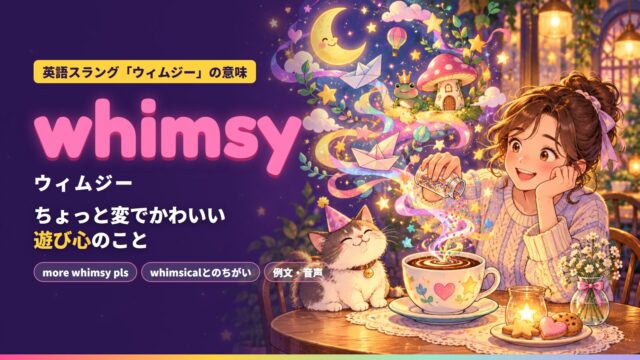 whimsy（ウィムジー）の意味を解説するイメージ。カフェでコーヒーにカラフルなスプリンクルをかける若者のまわりに、紙の船や月、帽子をかぶったカエルなど遊び心たっぷりの空想が舞い上がる