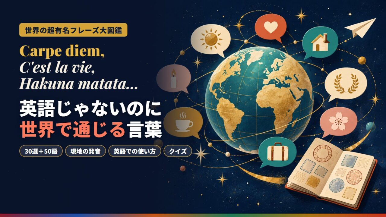 世界の超有名フレーズ大図鑑のイメージ。夜空に浮かぶ地球儀のまわりを、太陽・ハート・家・月桂冠などの絵が入った吹き出しが回っている